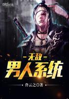 无敌男友系统