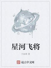 星河飞天