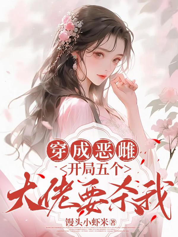 开局五个大佬要杀我无删减