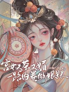宫女又茶又媚一路内卷做娘娘