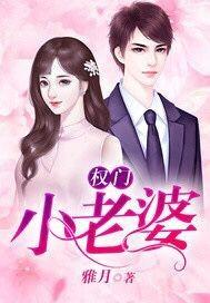 权门贵妻免费阅读