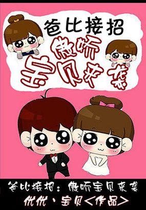 爸比抱一抱战北爵最新