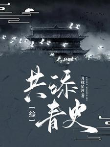 综共添青史全文阅读