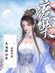 我靠废柴徒弟们训练