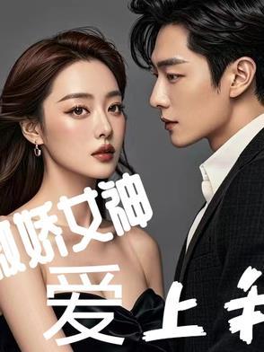 傲娇女神爱上我 独望春秋