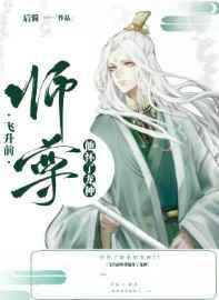 师尊今日也没飞升/飞升前师尊他怀了龙种作者后简