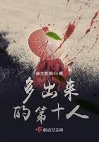 多出来的第十四个人是谁