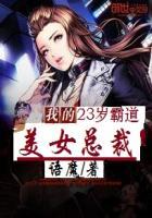我的23岁美女总裁老婆霉