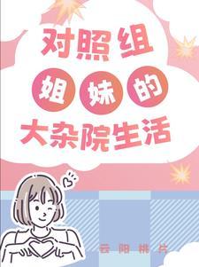 对照组在大杂院吃瓜大结局