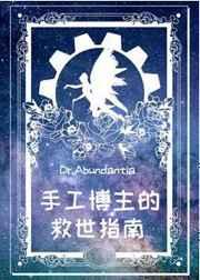 手工博主的救世指南格格党