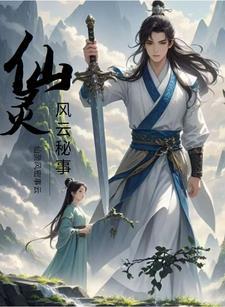 仙灵风云秘事插画
