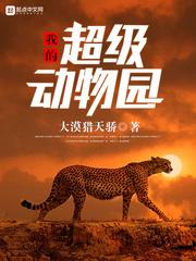 我的动物园爆红全宇宙