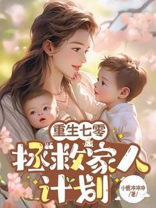 我在七零养反派全文免费阅读