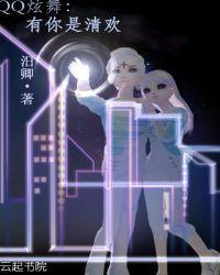 qq炫舞有情侣吗