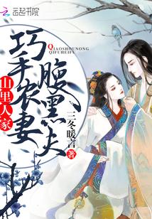 山里农妇太腹黑