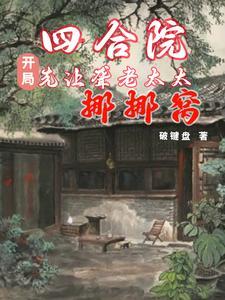 就是干作者破键盘