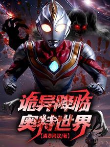 全球诡异人在奥特求生清浅河汉的3q读书网