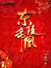 东陵帝凰 第1950章