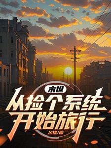 末世开局捡到万千世界