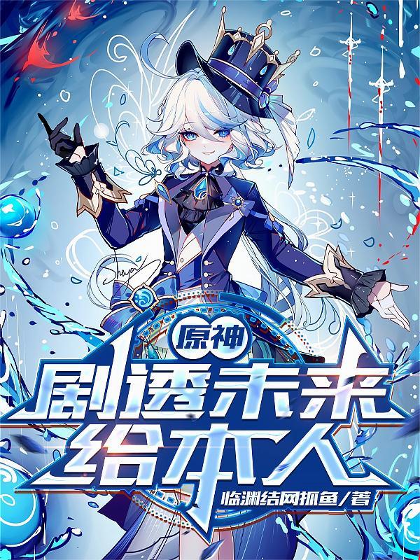 原神剧透未来给本人笔趣阁