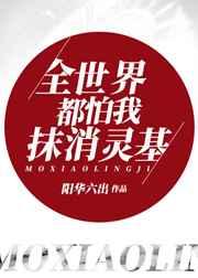 全世界都怕我抹消灵基格格党