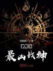 人族最凶战神百度百科