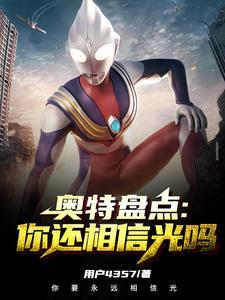 奥特曼你相信光吗视频