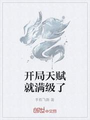 开局天赋满级的