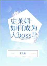 史莱姆如何成为大boss宝书网