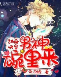 男神碗里来漫画免费