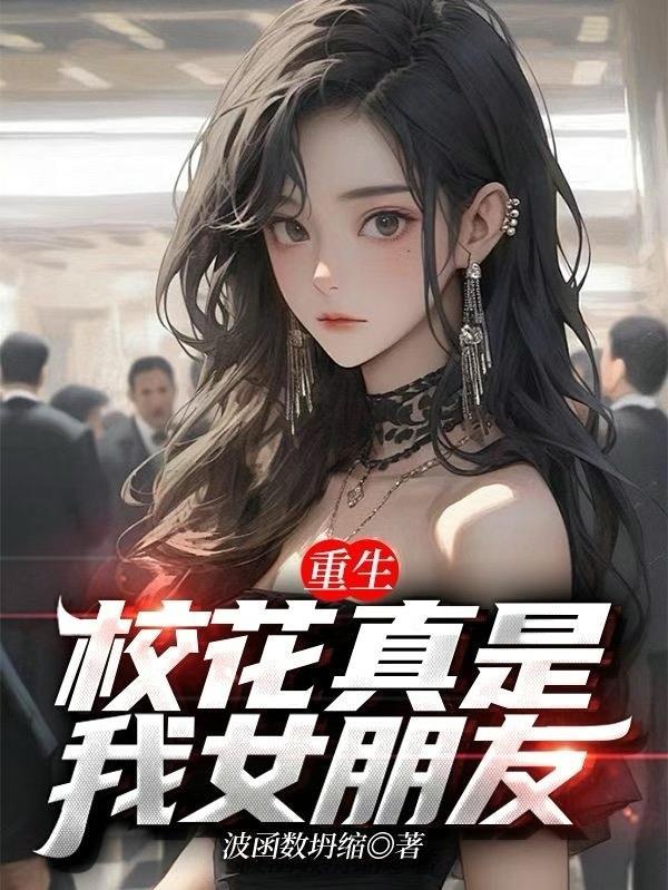 重生校花真是我女朋友免费阅读
