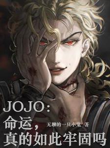 jojo命运真的如此牢固吗TXT