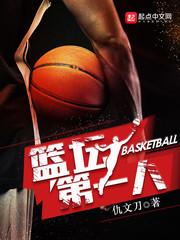 历史第一篮球运动员
