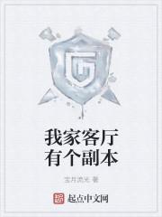 类似我家客厅有个副本的