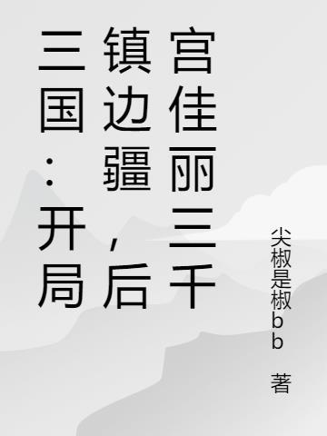 三国开局镇守边关十年