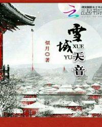 雪域天音音乐单元教案