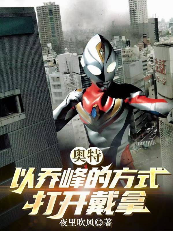 戴拿奥特曼奈奥乔莫斯