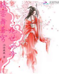 精灵舞苍穹绝世女帝免费阅读