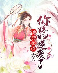 锦绣闺谋大人你媳妇逆袭了 酥眠