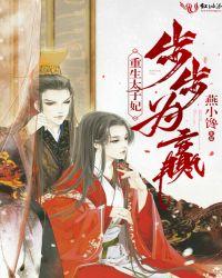 重生太子妃步步为赢