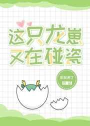 这只龙崽又在碰瓷儿