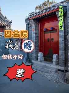 四合院这个瞎子有异能吃惊群众