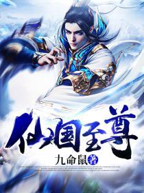 仙国大帝免费全文阅读