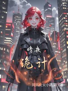 诡杀罪暗夜行凶手