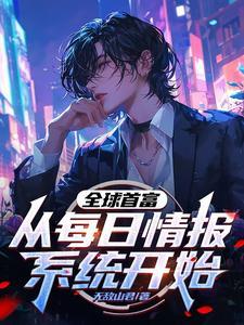 每日情报开局捡漏两根大黄鱼