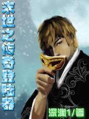 末世之传奇道士