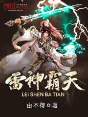 霸天雷神等级划分