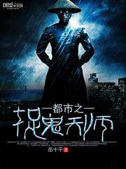 都市之捉鬼天师王沐阳