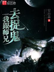 我与师妹捉鬼的日子