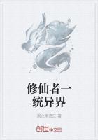 修仙者穿越异界的玄幻